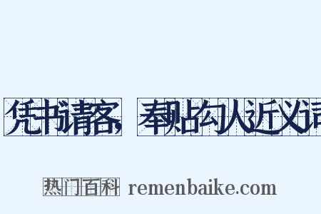 凭书请客，奉贴勾人近义词是什么意思的图片